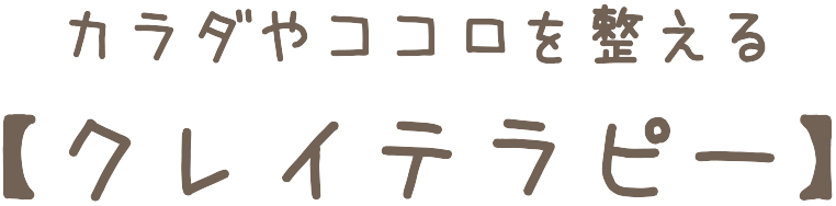 カラダやココロを整える【クレイテラピー】