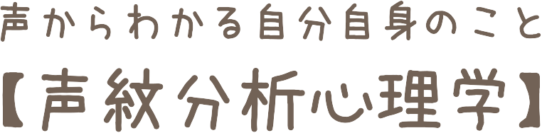 声からわかる自分自身のこと【声紋分析心理学】